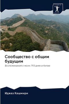 portada Сообщество с общим будущ (en Ruso)