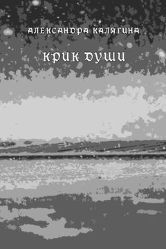 portada Krik dushi (en Ruso)