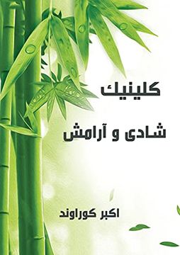 portada کلینیک شادی و آرامش (in Persian)