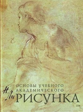 portada Osnovy Uchebnogo Akademicheskogo Risunka (in Russian)