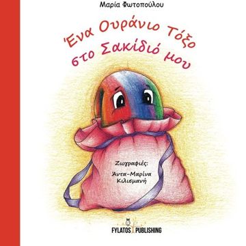 portada Ena ouranio toxo sto sakidio mou (Greek Edition)