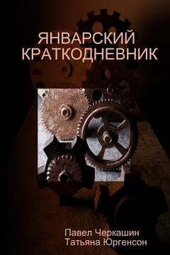 portada ЯНВАРСКИЙ КРАТКОДНЕВНИ&# (in Russian)