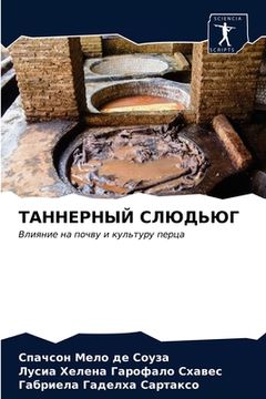 portada ТАННЕРНЫЙ СЛЮДЬЮГ (en Ruso)