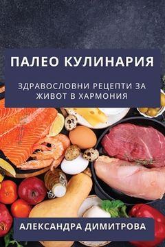 portada Палео Кулинария: Здравос (en Búlgaro)