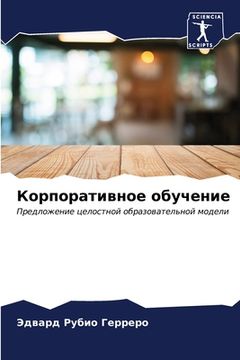 portada Корпоративное обучение (en Ruso)