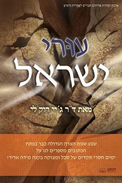 portada עוּרי ישראל (en Hebreo)