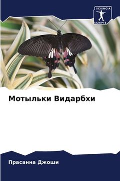 portada Мотыльки Видарбхи (en Ruso)