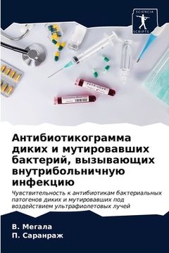portada Антибиотикограмма дики&# (en Ruso)