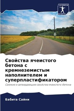 portada Свойства ячеистого бето& (in Russian)