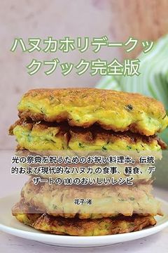 portada ハヌカホリデークックブック完全版 (en Japonés)