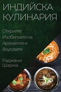 portada Индийска Кулинария: Откр (en Búlgaro)