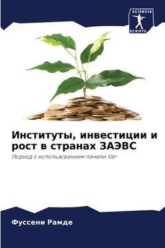portada Институты, инвестиции и &#1088 (en Ruso)