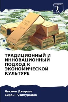 portada ТРАДИЦИОННЫЙ И ИННОВАЦИ& (in Russian)