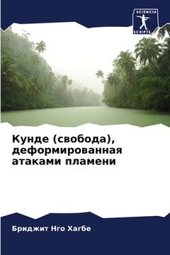 portada Кунде (свобода), деформир&#108 (en Ruso)