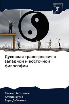 portada Духовная трансгрессия в (in Russian)