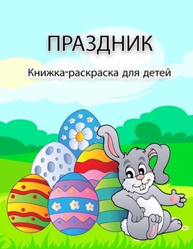 portada Пасхальная книжка-раскр& (en Ruso)