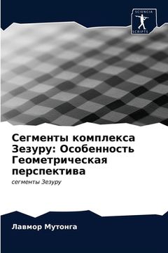 portada Сегменты комплекса Зезу& (en Ruso)