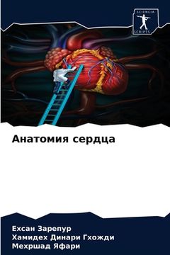 portada Анатомия сердца (in Russian)