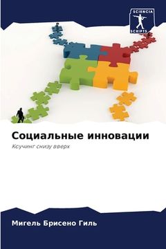 portada Социальные инновации (en Ruso)