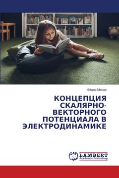 portada КОНЦЕПЦИЯ СКАЛЯРНО-ВЕКТ& (en Ruso)