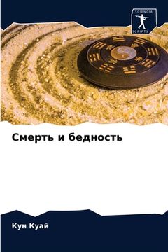 portada Смерть и бедность (en Ruso)