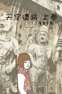 portada 天空遺跡 上卷: Traditional Chinese Edition