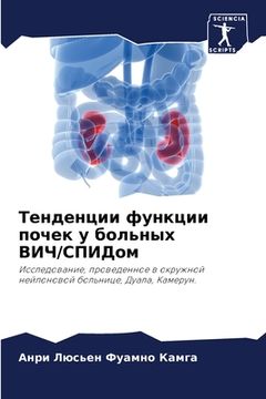portada Тенденции функции почек (in Russian)
