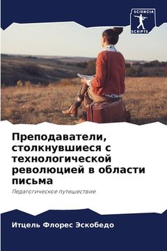 portada Преподаватели, столкнув& (in Russian)