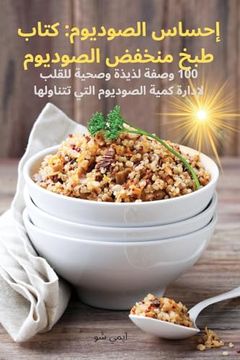 portada إحساس الصوديوم: كتاب طبخ &#160 (en Árabe)