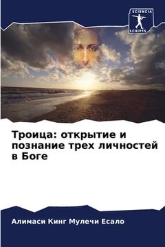 portada Троица: открытие и позна&#1085 (in Russian)
