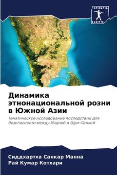 portada Динамика этнонациональ&# (in Russian)