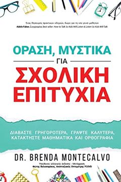 portada Οραση, μυστικα για σχολικη. (en Greek)