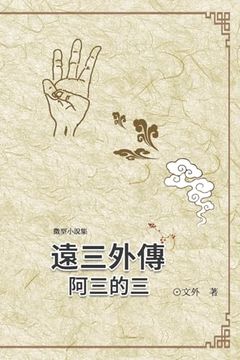 portada 遠三外傳：阿三的三: Gaiden of the Wanderers Ah-3: Ah-3's Three (in Chinese)