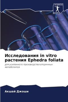 portada Исследования in vitro растения (en Ruso)