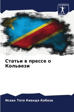 portada Статьи в прессе о Кольве&#1079 (in Russian)