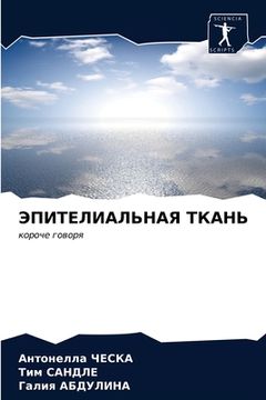 portada ЭПИТЕЛИАЛЬНАЯ ТКАНЬ (in Russian)