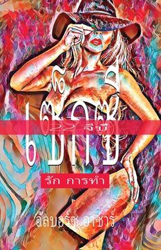 portada 22 จีบี้ เซ็กซี่ รัก การทำ (en Tailandia)