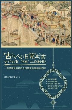 portada 古代人的日常生活2 (in Chinese)