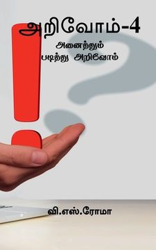 portada Arivom - 4 / அறிவோம் - 4 (en Tamil)