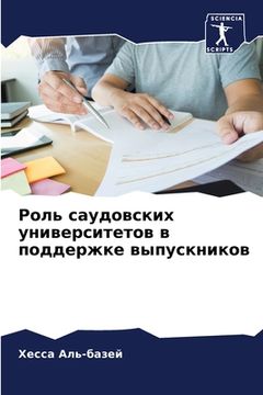 portada Роль саудовских универс& (in Russian)