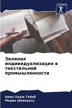 portada Зеленая индивидуализац&# (in Russian)