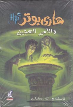 portada Harry Potter 6: Wa Al - Amir Al - Hagin