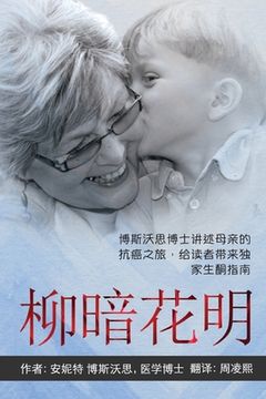 portada ANYWAY YOU CAN [Chinese] 柳暗花明: Dr Bosworth Shares Her Mom's Cancer Journey. A BEGINNER'S GUIDE to KETONES for LIFE &#21338