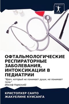 portada ОФТАЛЬМОЛОГИЧЕСКИЕ РЕС&# (in Russian)