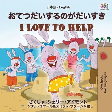 portada I Love to Help (Japanese English Bilingual Book for Kids): English Japanese Bilingual Edition (Japanese English Bilingual Collection) (in Japonés)