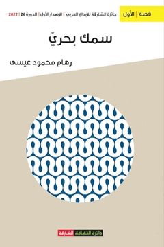 portada سمك بحري (en Árabe)