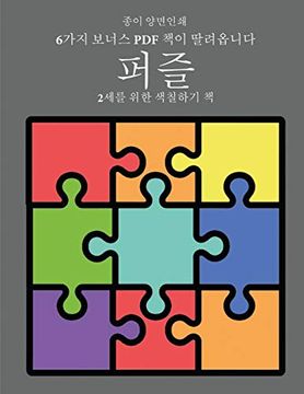 portada 2세를 위한 색칠하기 책 (퍼즐): 이 책은 좌절감을 줄여주고 자신감을 더해주는 아주 두꺼운 선이 포함된 40가지 색칠하기 페이지로 구성되어 있습니다. 이 책은 아주 어린 아이가 펜 조작능력을 개발하고 정밀한 운동능력을 연습할 수 있도록 도와줍니다. (in Korean)