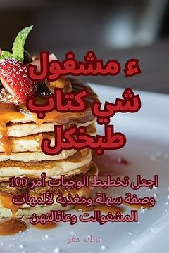portada كتاب طبخ كل شيء مشغول (en Árabe)