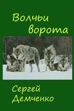 portada Gate of the Wolves.: Hunting Stories (in Russian)