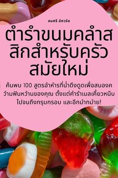 portada ตำรำขนมคลำสสิกสำหรับค&#3 (en Tailandia)